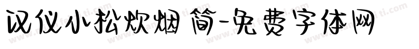 汉仪小松炊烟 简字体转换